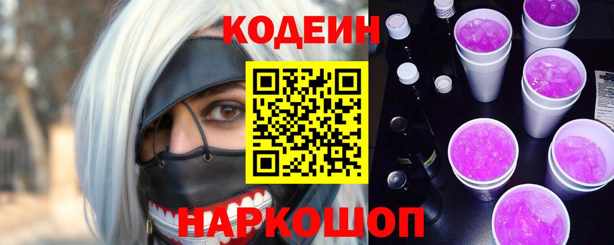 Codein напиток Lean (лин)  Вход с VPN  Мытищи 